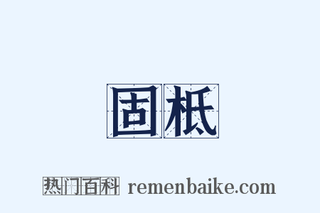 固柢是什么意思的图片